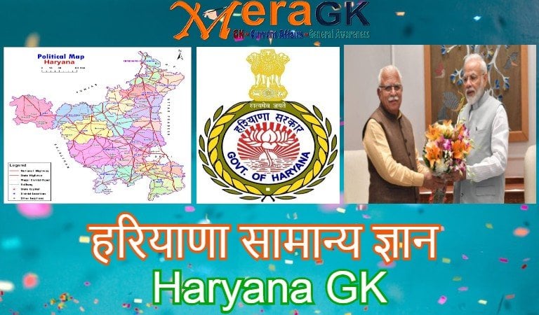 Haryana GK, Haryana General Knowledge, haryana samanya gyan