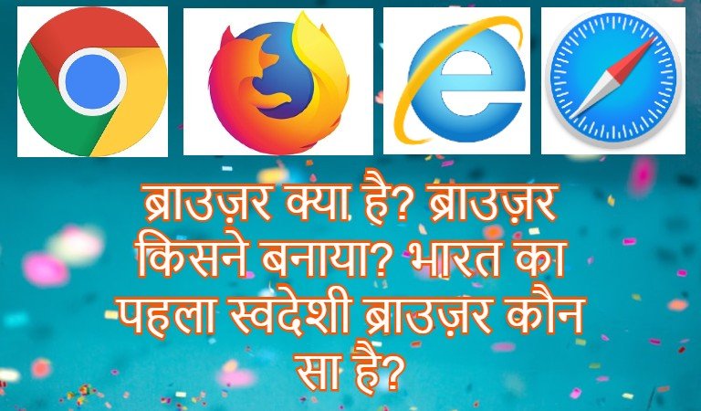 ब्राउज़र, browser, indian browser
