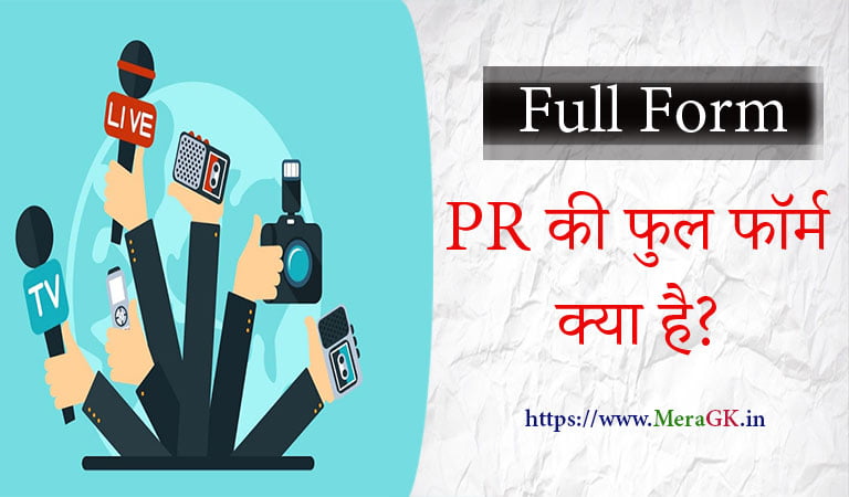 pr full form, pr full form in hindi, public relations, pr kya hai