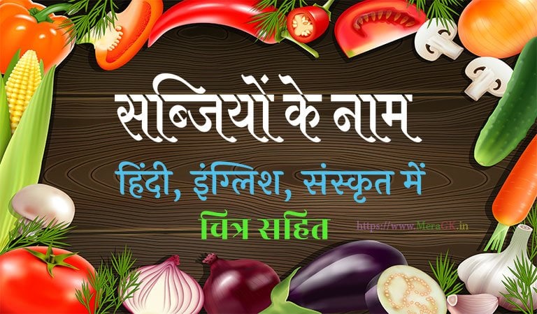 sabjiyon ke naam, vegetables name in hindi, vegetables name in english, vegetables name in sanskrit, vegetables name with picture