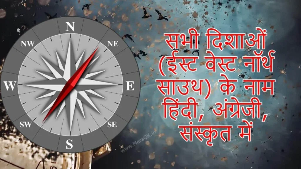 east west north south in hindi, english, sanskrit, all directions name in hindi