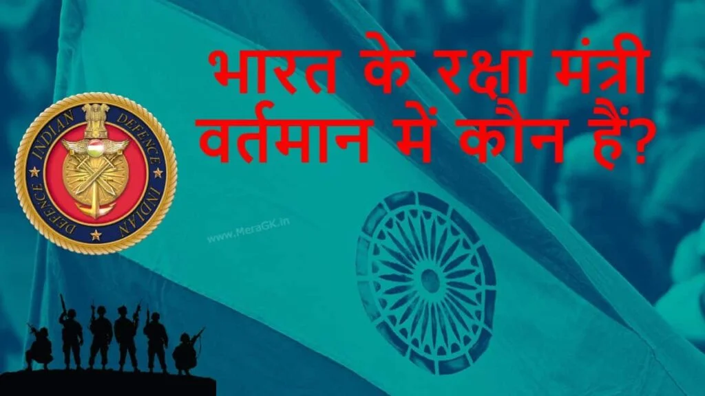 raksha mantri, bharat ke raksha mantri kaun hai, defence minister of india