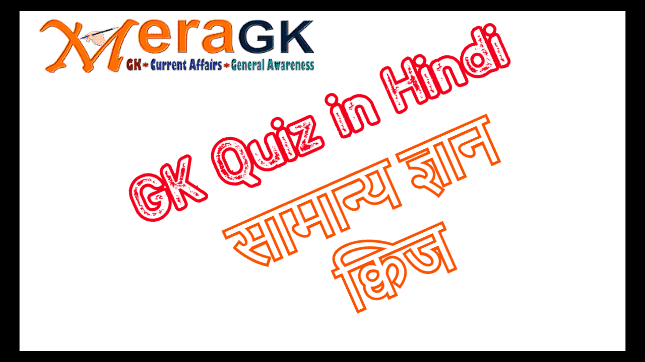 GK Quiz in Hindi - Mera GK