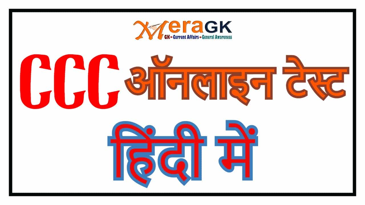 Ccc Online Test In Hindi Check Your Knowledge By Ccc Online Test