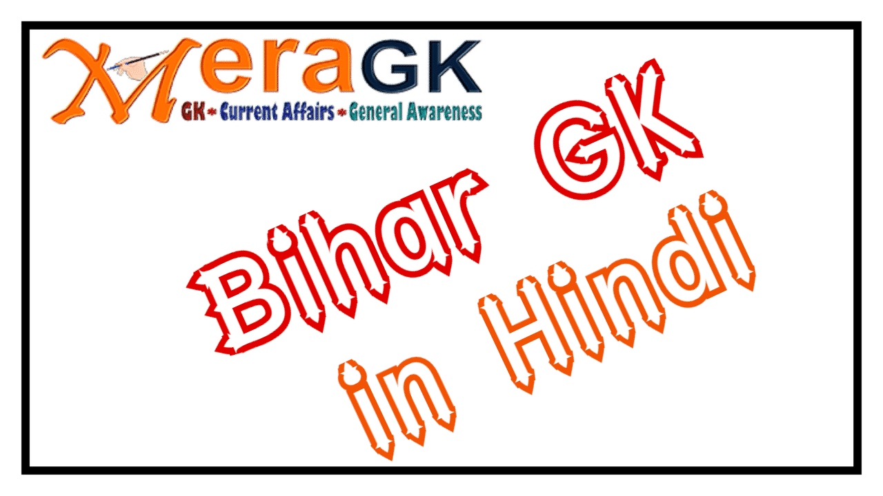 बिहार राज्य के लोकप्रिय व्यक्ति | Famous People of Bihar