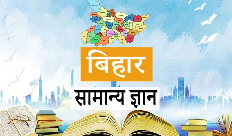 बिहार में प्रथम | Bihar me Pratham