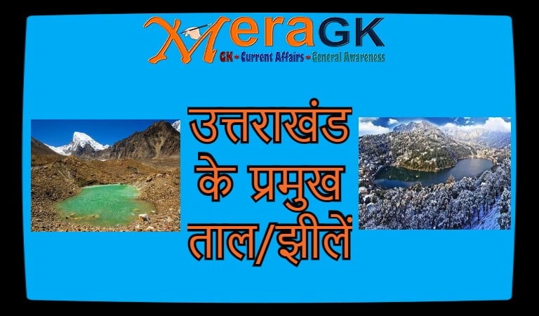 उत्तराखंड के प्रमुख ताल/झीलें | Lakes of Uttarakhand