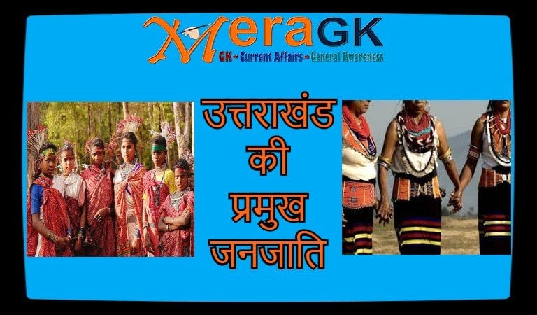 उत्तराखंड की प्रमुख जनजाति | Uttarakhand Tribes