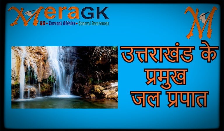 उत्तराखंड के प्रमुख जल प्रपात | Waterfalls in Uttarakhand