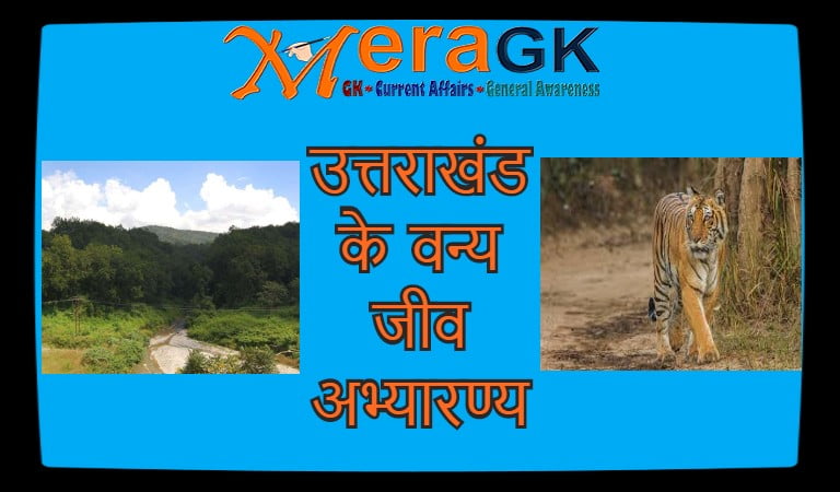 उत्तराखंड के वन्य जीव अभ्यारण्य | Wildlife Sanctuary of Uttarakhand