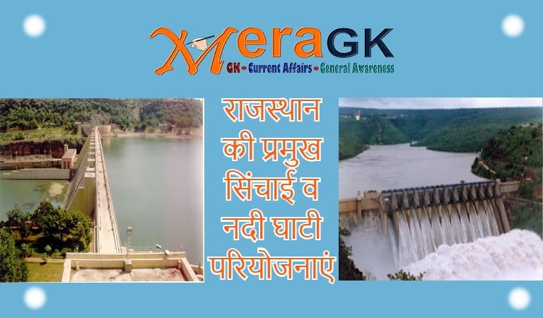 राजस्थान की प्रमुख सिंचाई व नदी घाटी परियोजनाएं | Major Dam Irrigation Projects in Rajasthan