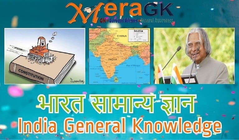 india gk, india general knowledge, india gk in hindi