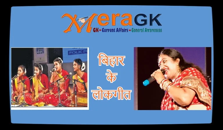 बिहार के लोकगीत | Bihar Folk Songs