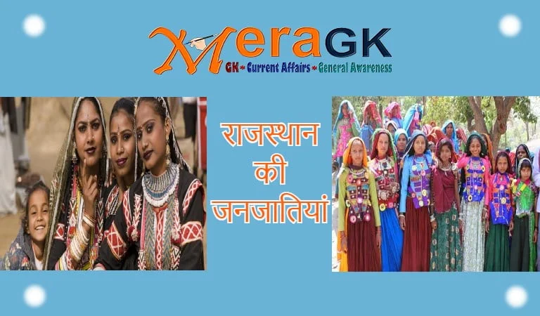 राजस्थान की जनजातियां | Tribes of Rajasthan