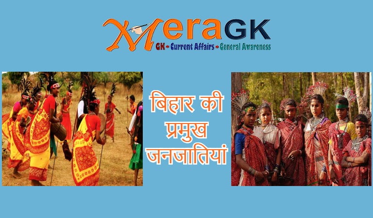 बिहार की प्रमुख जनजातियां | Major Tribes in Bihar