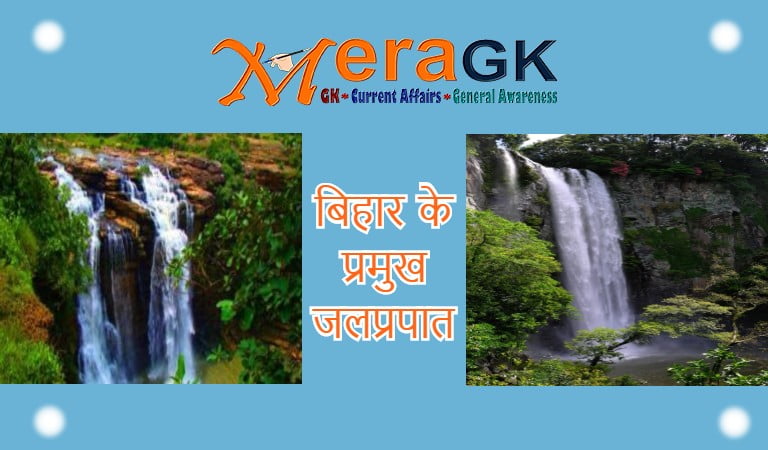 बिहार के प्रमुख जलप्रपात | Major Waterfall of Bihar