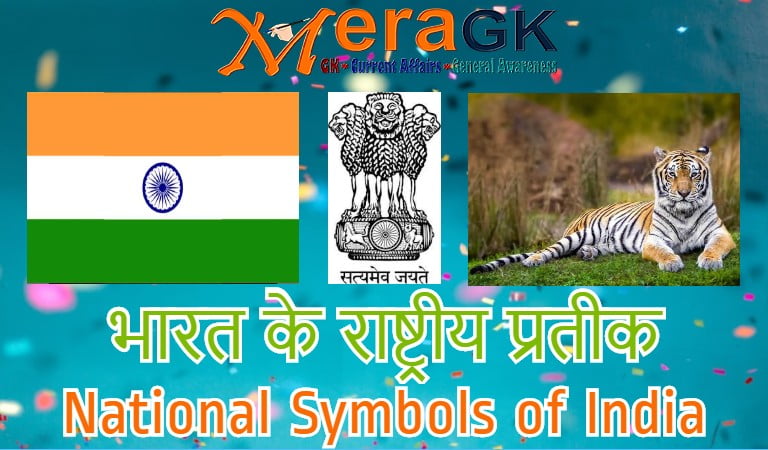 भारत के राष्ट्रीय प्रतीक | National Symbols of India