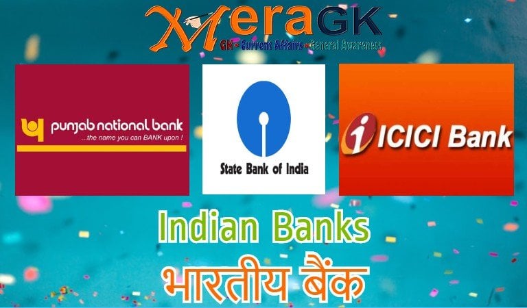 भारतीय बैंक और उनके मुख्यालय | Indian Banks and their Headquarters