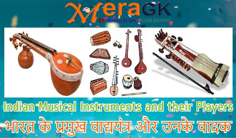 भारत के प्रमुख वाद्ययंत्र और उनके वादक | Indian Musical Instruments and their Players
