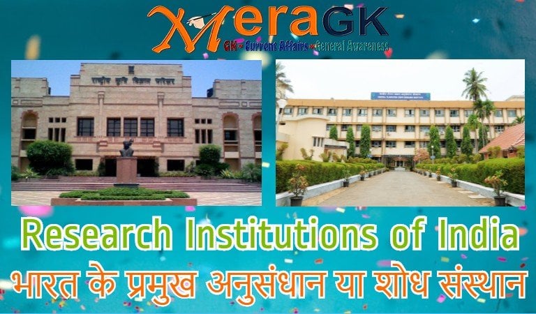 भारत के प्रमुख अनुसंधान या शोध संस्थान | Research Institutions of India