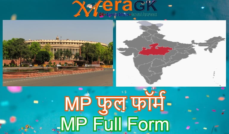 MP की फुल फॉर्म क्या होती है? What is the full form of MP?