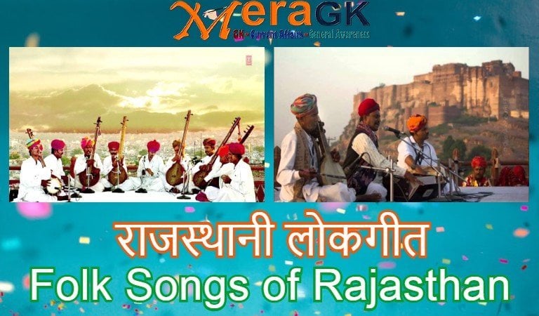राजस्थानी लोकगीत (46 Songs) – Rajasthani Folk Song