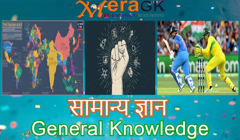 gk in hindi, general knowledge