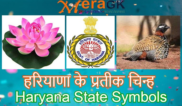 haryana state symbols, haryana ke prateek chinh