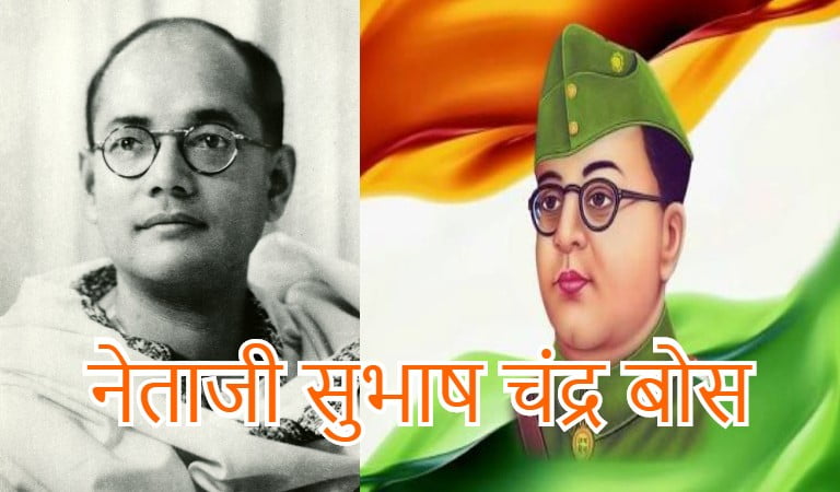 Subhash Chandra Bose in hindi