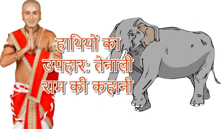 हाथियों का उपहार: तेनाली राम की कहानी – Tenali Rama Stories