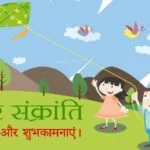 मकर संक्रांति, makar sankranti