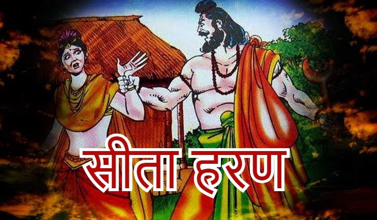 सीता हरण की कहानी | Ramayan Sita Haran Story in Hindi - MeraGK