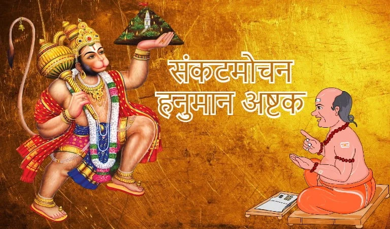 hanuman ashtak