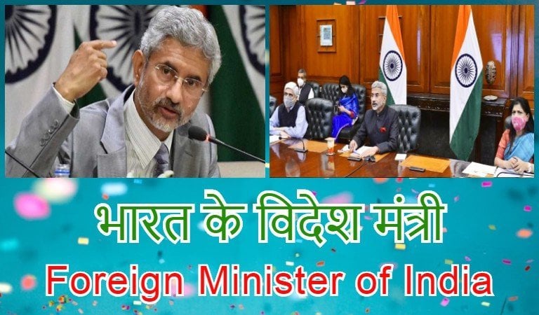 भारत के विदेश मंत्री वर्तमान में कौन हैं? Foreign Minister of India 2023