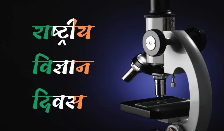 national science day, rashtriya vigyan diwas