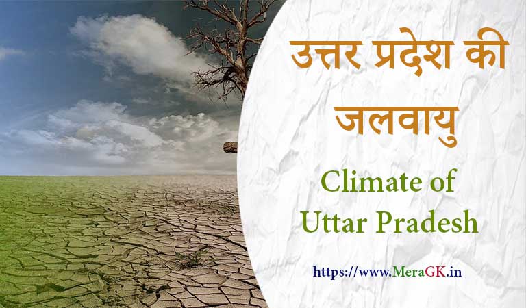 उत्तर प्रदेश की जलवायु – Climate of Uttar Pradesh