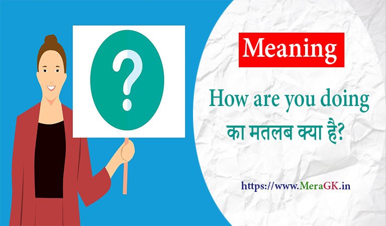 How are you doing का मतलब क्या है? How are you doing meaning in Hindi