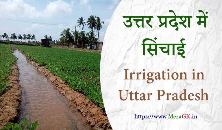 irrigation in uttar pradesh, uttar pradesh me sinchai