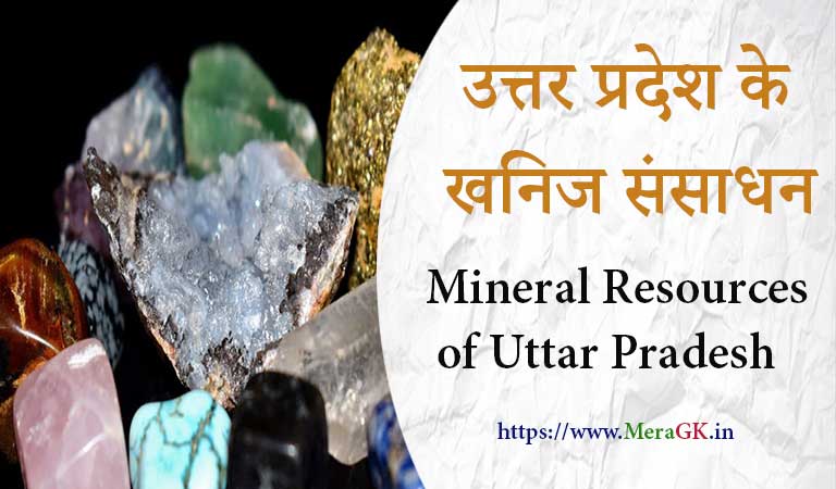 उत्तर प्रदेश के खनिज संसाधन – Mineral Resources of Uttar Pradesh