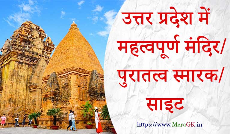उत्तर प्रदेश में महत्वपूर्ण मंदिर/पुरातत्व स्मारक/साइट – Temples in UP