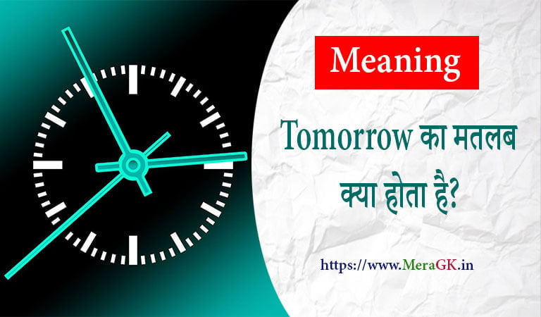 Tomorrow का मतलब क्या होता है? Tomorrow meaning in Hindi