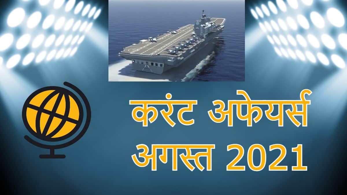 Current Affairs August 2021 Hindi