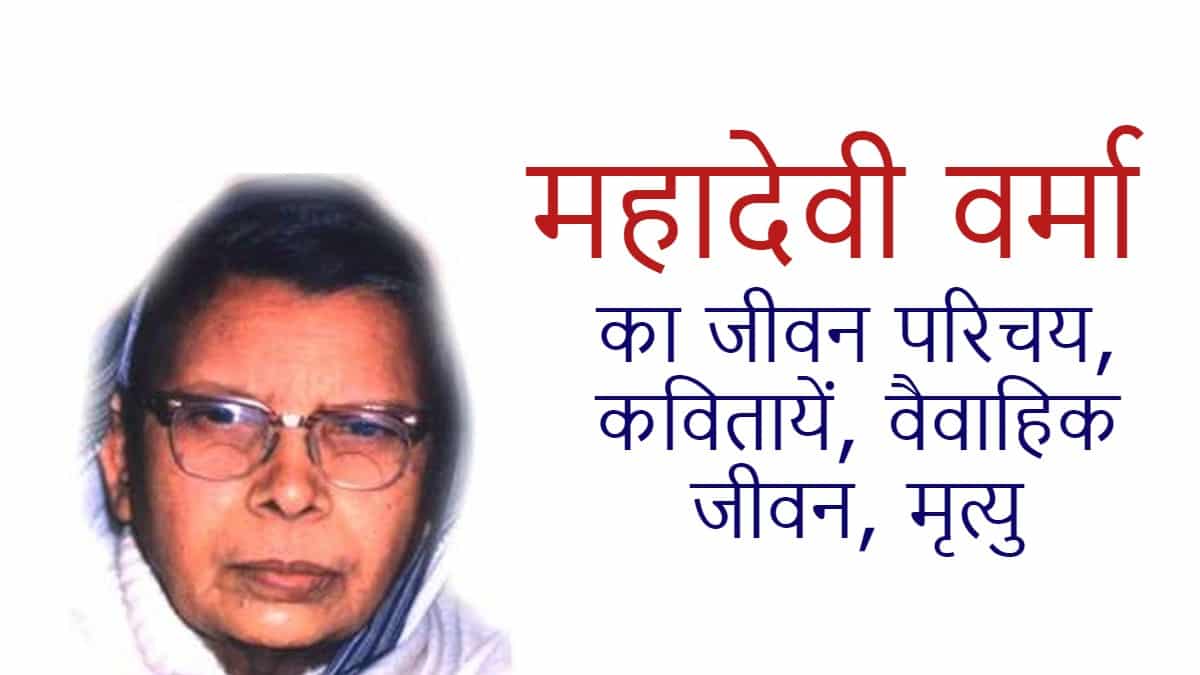 Mahadevi Verma Biography in Hindi, Mahadevi Verma ka jeevan parichay