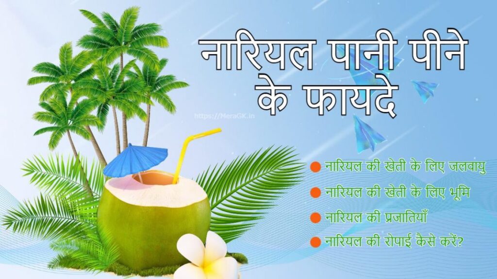 nariyal pani ke fayde, coconut water benefits in hindi