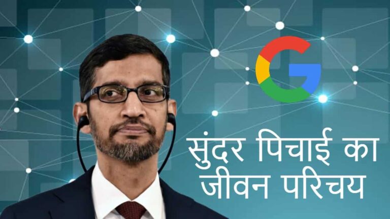  Sundar Pichai Biography In Hindi 