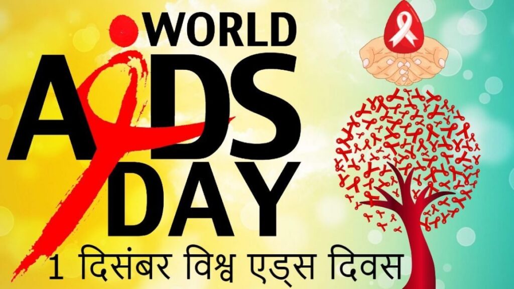 world aids day in hindi, vishwa aids diwas date, theme, history