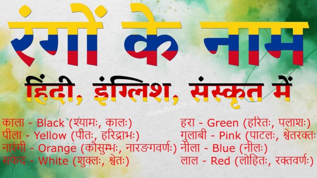 colours name in hindi english sanskrit