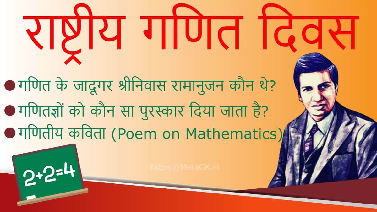 rashtriya ganit diwas, national mathematics day in hindi