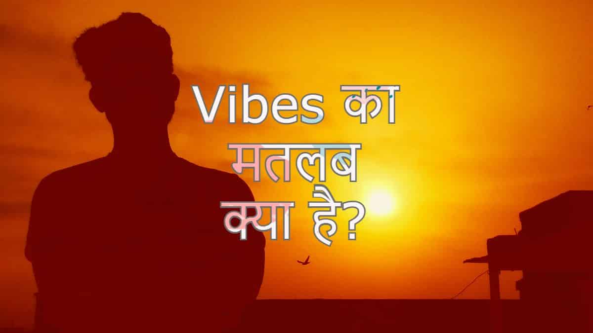 Vibes का मतलब क्या है?| Vibes Meaning in hindi