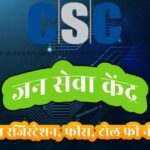 jan seva kendra kaise khole faayde registration